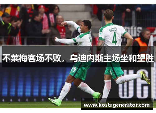 不莱梅客场不败，乌迪内斯主场坐和望胜