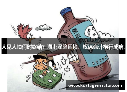 人见人怕何时终结？海港深陷困境，权谋诡计横行成病。