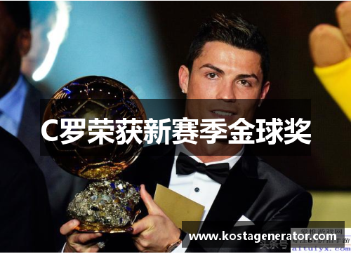 C罗荣获新赛季金球奖