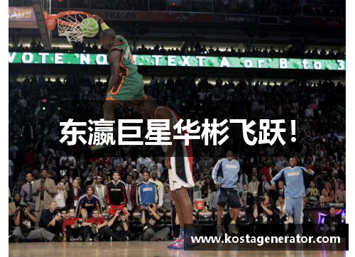 东瀛巨星华彬飞跃！