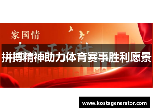 拼搏精神助力体育赛事胜利愿景 拼搏精神助力体育赛事胜利愿景