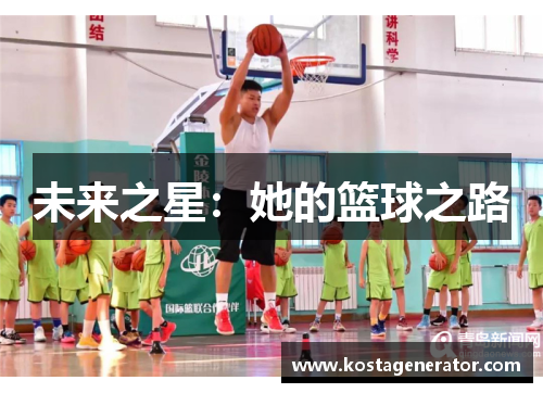 未来之星:她的篮球之路 未来之星:她的篮球之路