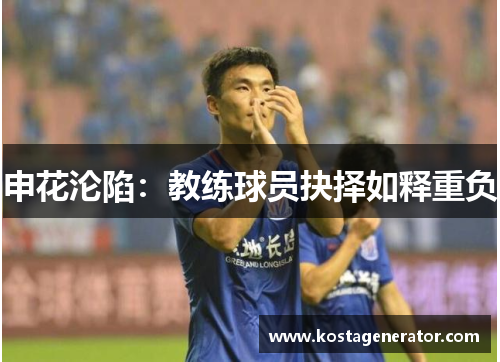 申花沦陷:教练球员抉择如释重负 申花沦陷:教练球员抉择如释重负