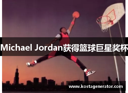 Michael Jordan获得篮球巨星奖杯 Michael Jordan获得篮球巨星奖杯