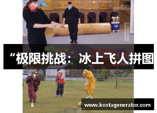 “极限挑战:冰上飞人拼图”