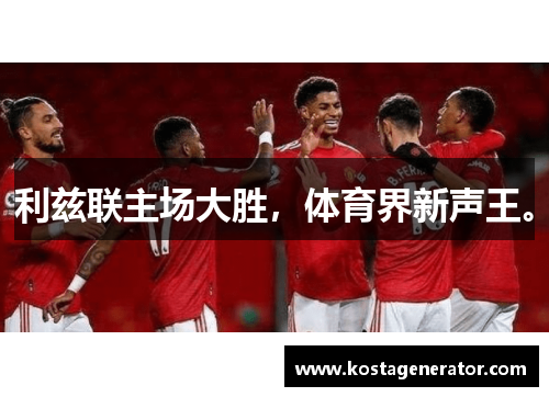 利兹联主场大胜,体育界新声王。 利兹联主场大胜,体育界新声王。