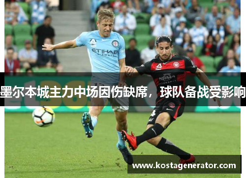墨尔本城主力中场因伤缺席,球队备战受影响