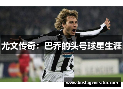 尤文传奇：巴乔的头号球星生涯