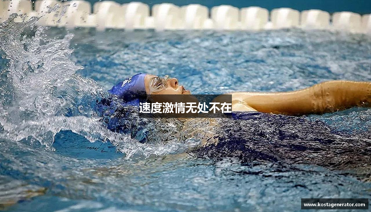 速度激情无处不在